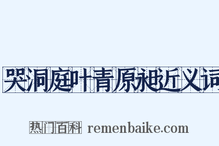 哭洞庭叶青原昶近义词是什么意思的图片